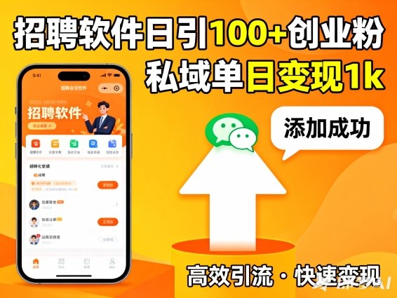 招聘软件打创业粉，日引100+，私域单日变现1k-智云网创 - 网创副业项目资源站