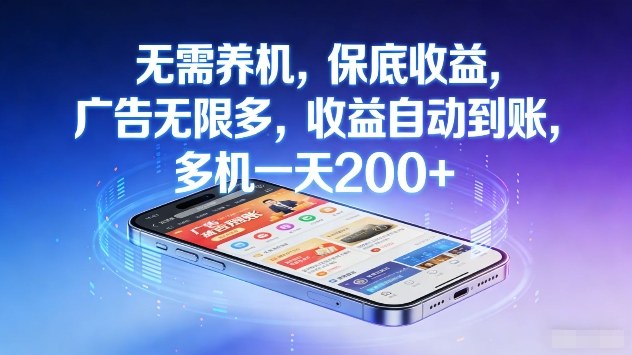 无需养机,保底收益,广告无限多,收益自动到账,多机一天2张+【揭秘】-智云网创 - 网创副业项目资源站