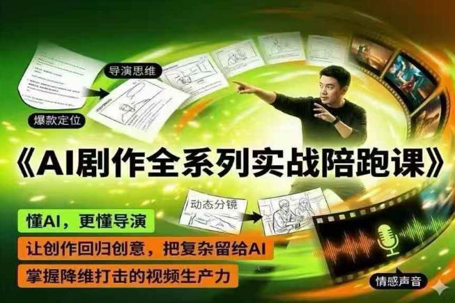 AI剧作全系列实战陪跑课，懂AI，更懂导演，让创作回归创意，把复杂留给AI，掌握降维打击的视频生产力-智云网创 - 网创副业项目资源站