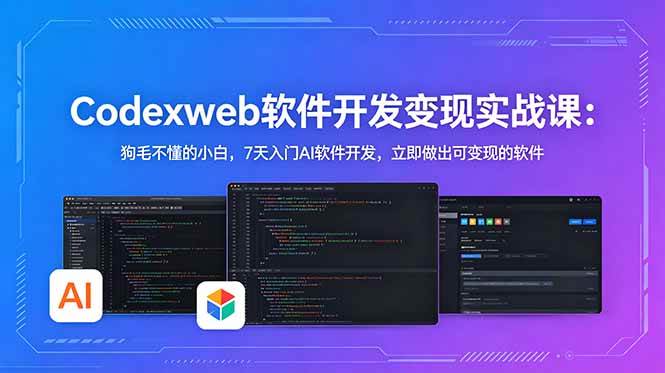 (18725期)CodexWeb软件开发变现实战课(完结):狗毛不懂的小白,7天入门AI软件开发,立即做出可变现的软件-智云网创 - 网创副业项目资源站