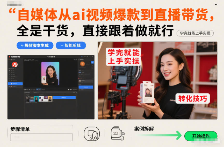 自媒体从ai视频爆款到直播带货,全是干货,直接跟着做就行,学完就能上手实操-智云网创 - 网创副业项目资源站