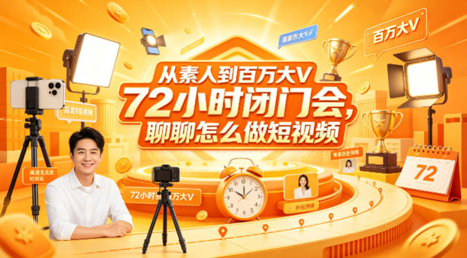 从素人到百万大V 72小时闭门会,聊聊怎么做短视频【文档+图片】(更新6月)-智云网创 - 网创副业项目资源站
