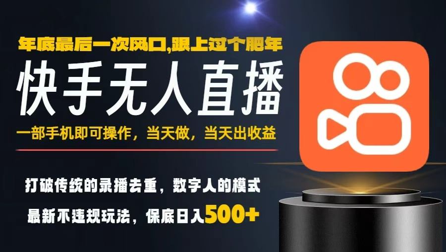 一部手机,当天出收益,轻松日入5张+,小白轻松上手,年前最后一个风口项目【揭秘】-智云网创 - 网创副业项目资源站