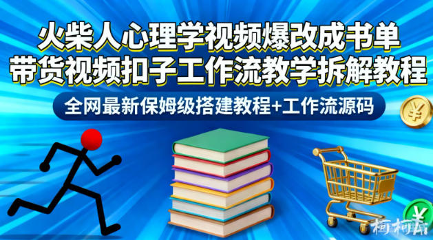 火柴人心理学视频爆改成书单带货视频扣子工作流教学拆解教程，全网最新保姆级搭建教程+工作流源码-智云网创 - 网创副业项目资源站