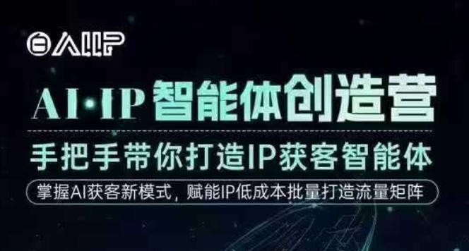 AI·IP智能体创造营,手把手带你打造IP获客智能体,高成交创始人IP课-智云网创 - 网创副业项目资源站