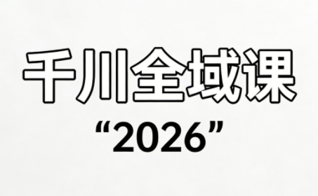 直播运营小韦·千川全域课(2026)-智云网创 - 网创副业项目资源站