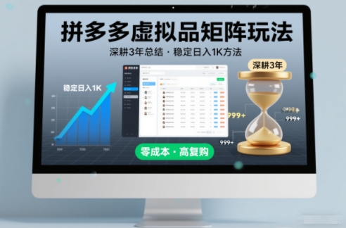 深耕3年之久总结,拼多多虚拟品矩阵玩法,稳定日入1K方法【揭秘】-智云网创 - 网创副业项目资源站