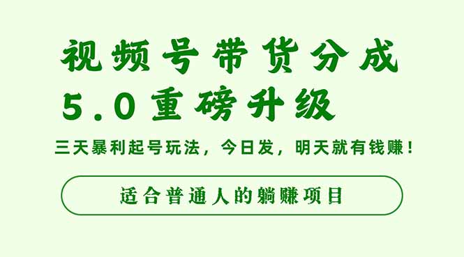 视频号带货分成5.0重磅升级,三天暴利起号玩法,今日发,明天就有钱赚…-智云网创 - 网创副业项目资源站
