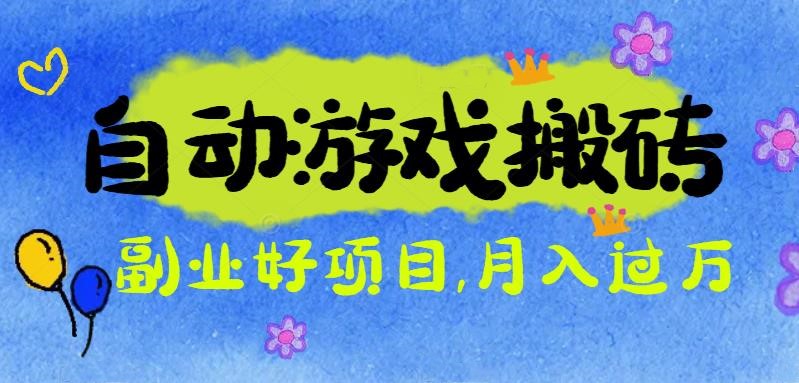 游戏搬砖搞钱项目:月入1万+全程实操经验分享,小白也能做的副业好项目-智云网创 - 网创副业项目资源站