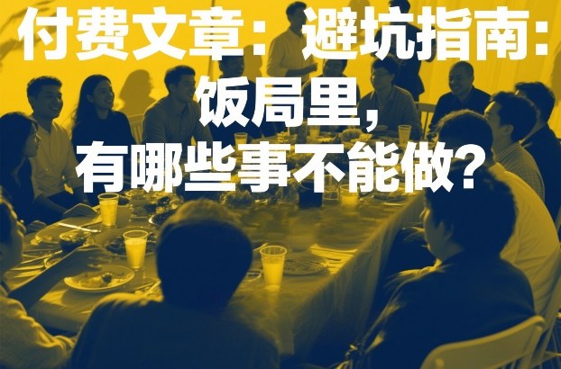付费文章:避坑指南:饭局里,有哪些事不能做?-智云网创 - 网创副业项目资源站