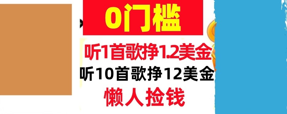 听一首歌1.2美金，听10首歌12美刀，懒人捡钱，干货分享-智云网创 - 网创副业项目资源站