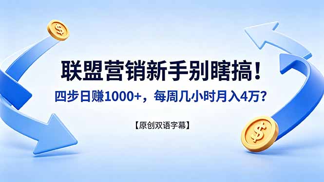 联盟营销新手别瞎搞!四步日赚 1000+,每周几小时月入 4 万?【原创双语字幕】-智云网创 - 网创副业项目资源站