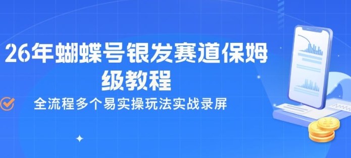 26年蝴蝶号银发赛道保姆级教程,全流程多个易实操玩法实战录屏-智云网创 - 网创副业项目资源站