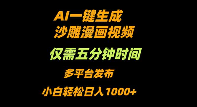 AI一键生成沙雕动漫视频,只需5分钟,小白轻松日入1000+-智云网创 - 网创副业项目资源站