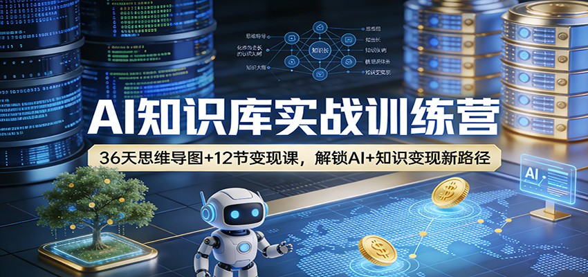 AI知识库实战训练营：36天思维导图+12节变现课，解锁AI+知识变现新路径-智云网创 - 网创副业项目资源站