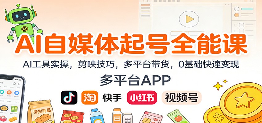 AI自媒体起号全能课：AI工具实操，剪映技巧，多平台带货，0基础快速变现-智云网创 - 网创副业项目资源站