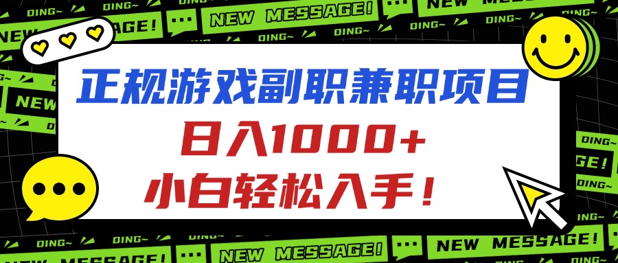 正规游戏副职兼职项目,日入1000+,小白轻松入手!-智云网创 - 网创副业项目资源站