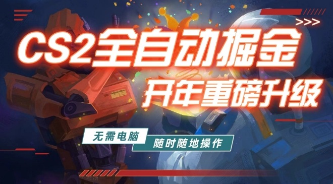 游戏市场自动掘金，无需电脑操作玩游戏，稳定每日3张+，支持任何形式验证【揭秘】-智云网创 - 网创副业项目资源站