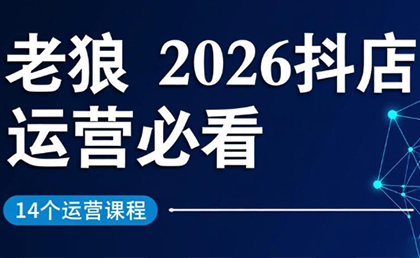 老狼·2026抖店运营必看(更新2月)-智云网创 - 网创副业项目资源站