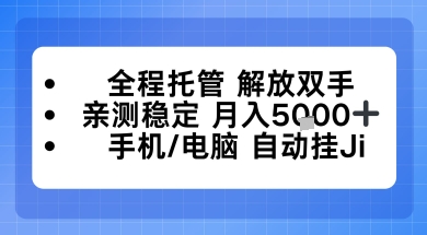 全程托管解放双手,亲测稳定月入5k,手机电脑挂播,24小时全自动【揭秘】-智云网创 - 网创副业项目资源站
