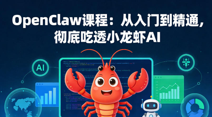 OpenClaw课程:从入门到精通,彻底吃透小龙虾AI-智云网创 - 网创副业项目资源站