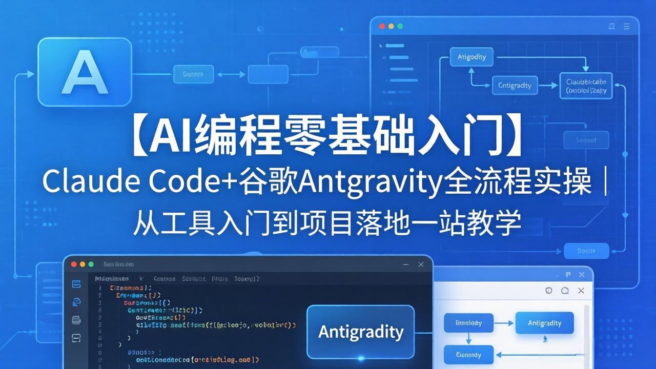 【AI编程零基础入门】Claude Code+谷歌Antigravity全流程实操｜从工具入门到项目落地一站教学-智云网创 - 网创副业项目资源站