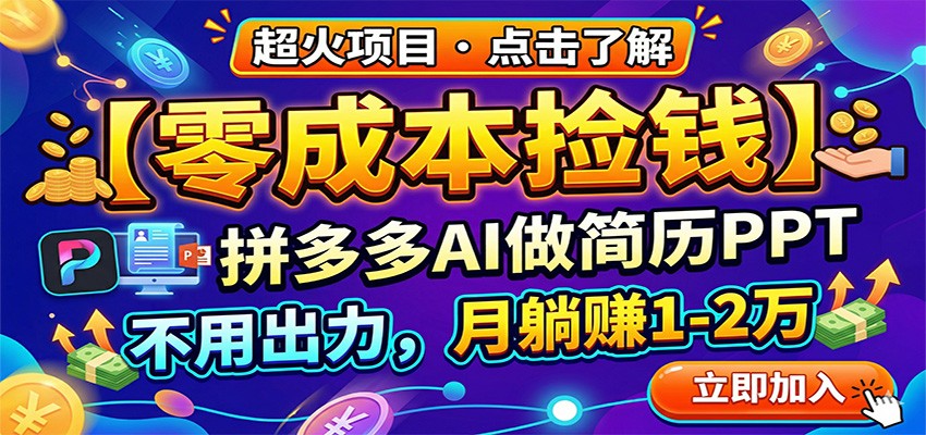 零成本捡钱，拼多多AI做简历PPT，不用出力，月躺赚1-2万-智云网创 - 网创副业项目资源站