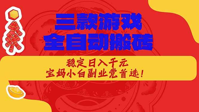 (18386期)三款游戏全自动打金玩法,长期稳定日入1000+,当天见收益!-智云网创 - 网创副业项目资源站