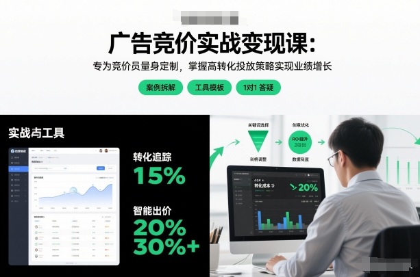 广告竞价实战变现课：专为竞价员量身定制，掌握高转化投放策略实现业绩增长（更新）-智云网创 - 网创副业项目资源站