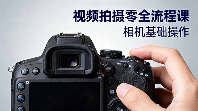 视频拍摄零全流程课:从相机基础操作到电影构图、光影布光、分镜头设计等-智云网创 - 网创副业项目资源站