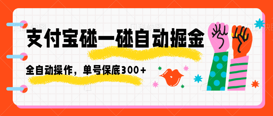 支付宝碰一碰自动掘金,全自动操作,单号保底300+-智云网创 - 网创副业项目资源站