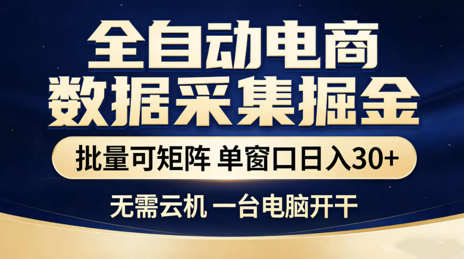 全自动电商数据采集掘金，批量可矩阵单窗口日入30+，无需云机一台电脑开干【揭秘】-智云网创 - 网创副业项目资源站