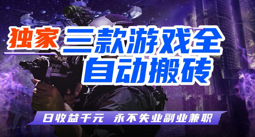 三款游戏全自动打金玩法,长期稳定日入1k+,当天见收益,长期稳定【揭秘】-智云网创 - 网创副业项目资源站