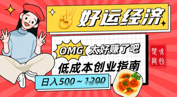 副业项目拆解:低成本创业好运夜宵经济日入5-8张-智云网创 - 网创副业项目资源站