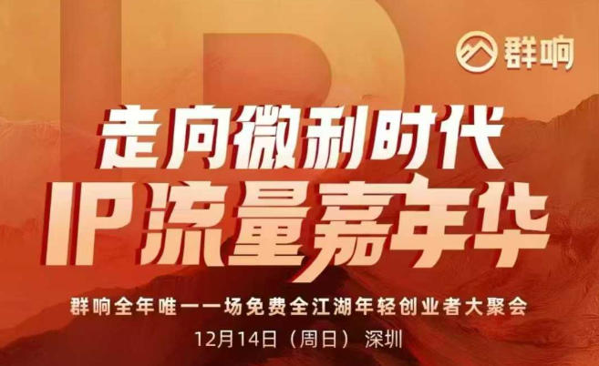 2025ip嘉年华万人12月14深圳线下课,走向微利时代,IP流量嘉年华,实操性极强的商业干货课-智云网创 - 网创副业项目资源站