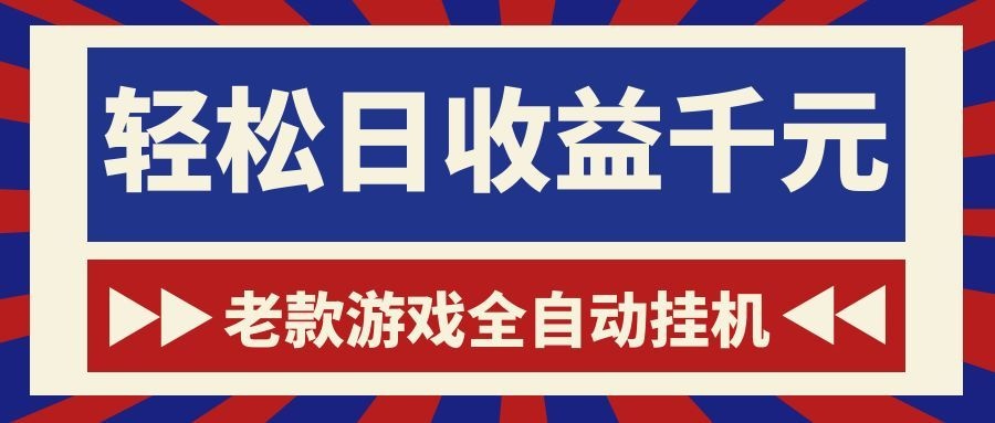游戏24小时持续创收！每日稳定1000+，新手零门槛直接入局，碎片时间就能做！-智云网创 - 网创副业项目资源站