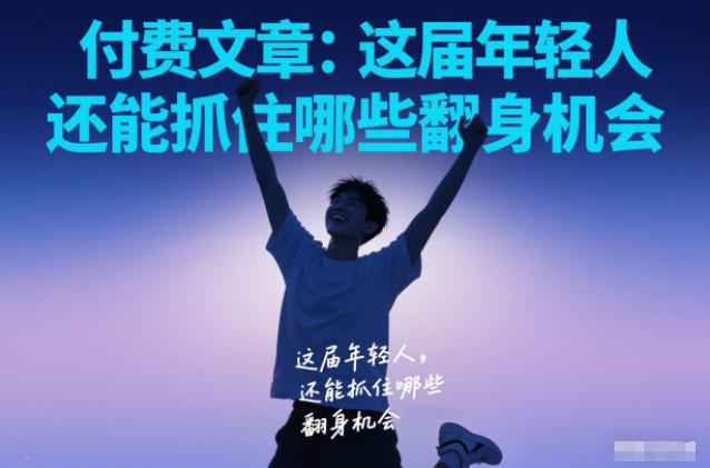 付费文章:这届年轻人,还能抓住哪些翻身机会-智云网创 - 网创副业项目资源站