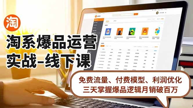 淘系爆品运营实战-线下课，免费流量、付费模型、利润优化，三天掌握爆品逻辑月销破百万-智云网创 - 网创副业项目资源站