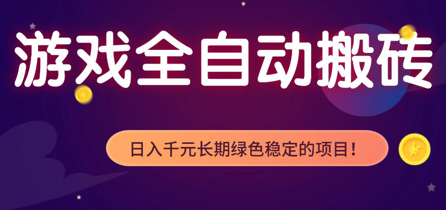 全自动老游戏搬砖项目,独家技术,无需人工操作,轻松日入1k+,稳定运行三年【揭秘】-智云网创 - 网创副业项目资源站