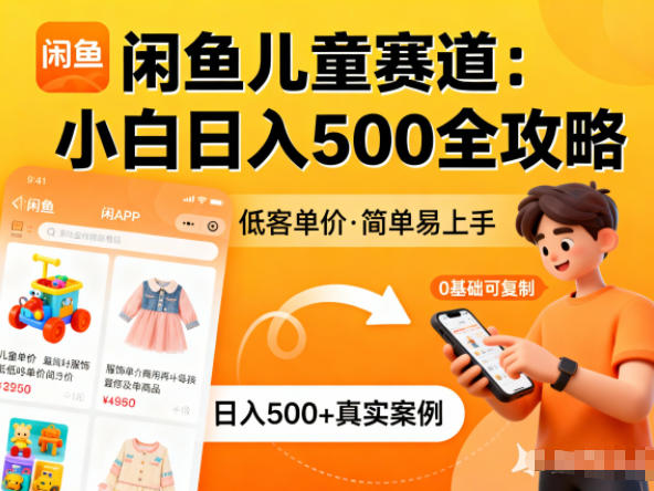 闲鱼做儿童赛道,低客单价,日入5张,小白可复制-智云网创 - 网创副业项目资源站