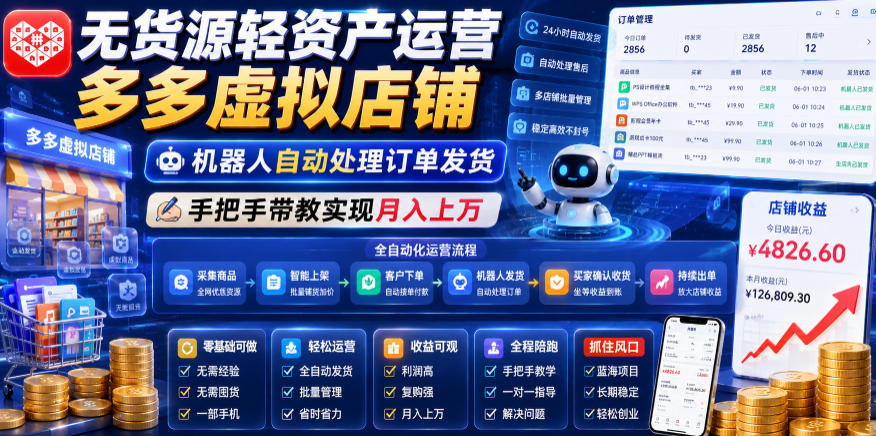 无货源轻资产运营多多虚拟店铺，机器人自动处理订单发货，手把手带教实现月入上万【揭秘】-智云网创 - 网创副业项目资源站