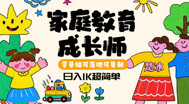 副业拆解：家庭教育成长师蓝海赛道日入1k，零基础可落地可复制-智云网创 - 网创副业项目资源站