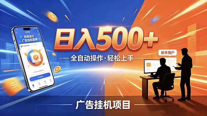 (18841期)合规线上广告轻任务,闲暇智能操作,新手轻松上手,多劳多得稳定增收。-智云网创 - 网创副业项目资源站