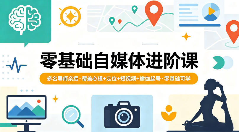 零基础自媒体进阶课，多名导师亲授，覆盖心理+定位+短视频+瑜伽起号，零基础可学-智云网创 - 网创副业项目资源站