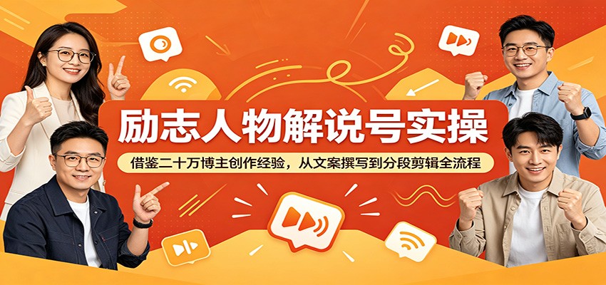 励志人物解说号实操:借鉴二十万博主创作经验,从文案撰写到分段剪辑全流程-智云网创 - 网创副业项目资源站