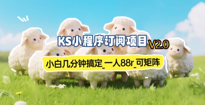 【新一期】小程序订阅_小白几分钟70-80r,可矩阵(已测到账)