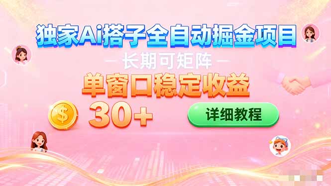 ai全自动交友掘金项目 挂机可矩阵 单窗口轻松日入30+-智云网创 - 网创副业项目资源站