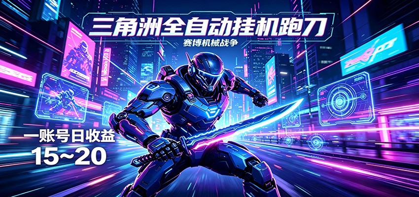 三角洲全自动挂机跑刀，24小时云端稳定运行，无需人工值守，单账号每日收益15~20-智云网创 - 网创副业项目资源站