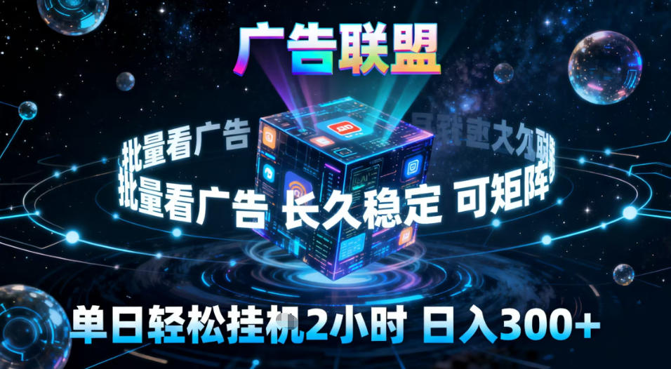 广告联盟全自动挂G掘金，稳定长期，单窗口最高收益30+，可矩阵【揭秘】-智云网创 - 网创副业项目资源站