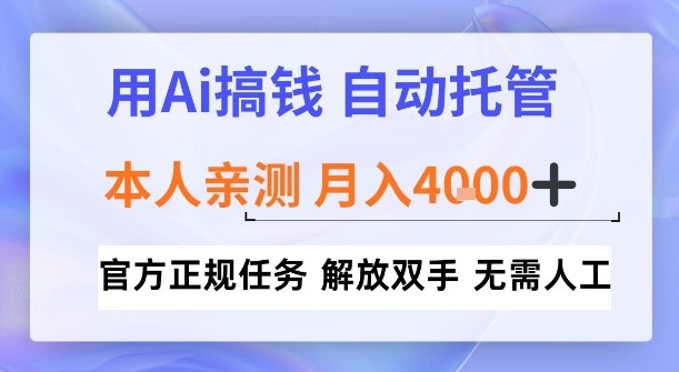 用Ai搞钱,官方正规任务,自动托管,解放双手,亲测月入4k+【揭秘】-智云网创 - 网创副业项目资源站